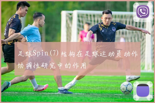 足球Spin(7)结构在足球运动员动作协调性研究中的作用