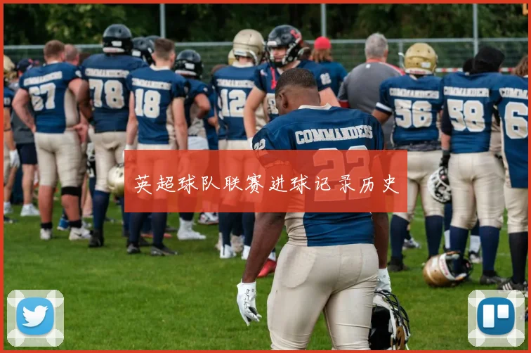 英超球队联赛进球记录历史