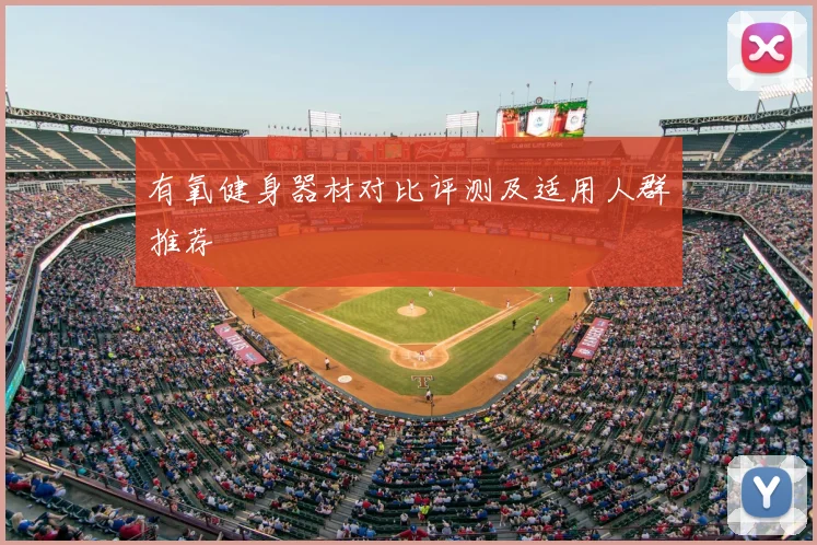 有氧健身器材对比评测及适用人群推荐