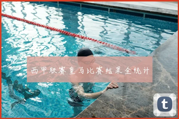 西甲联赛皇马比赛结果全统计