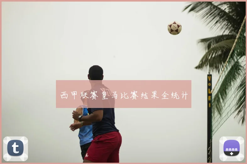 西甲联赛皇马比赛结果全统计