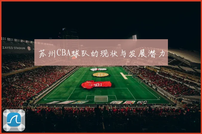 苏州CBA球队的现状与发展潜力