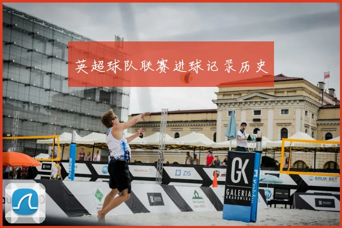 英超球队联赛进球记录历史