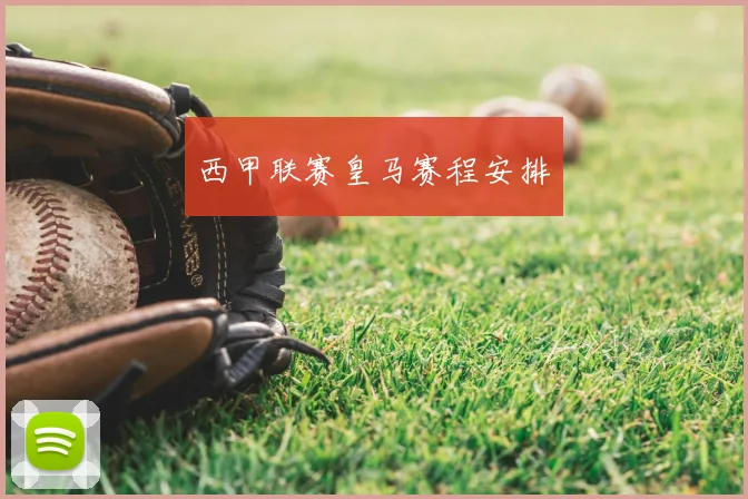 西甲联赛皇马赛程安排