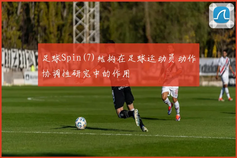 足球Spin(7)结构在足球运动员动作协调性研究中的作用